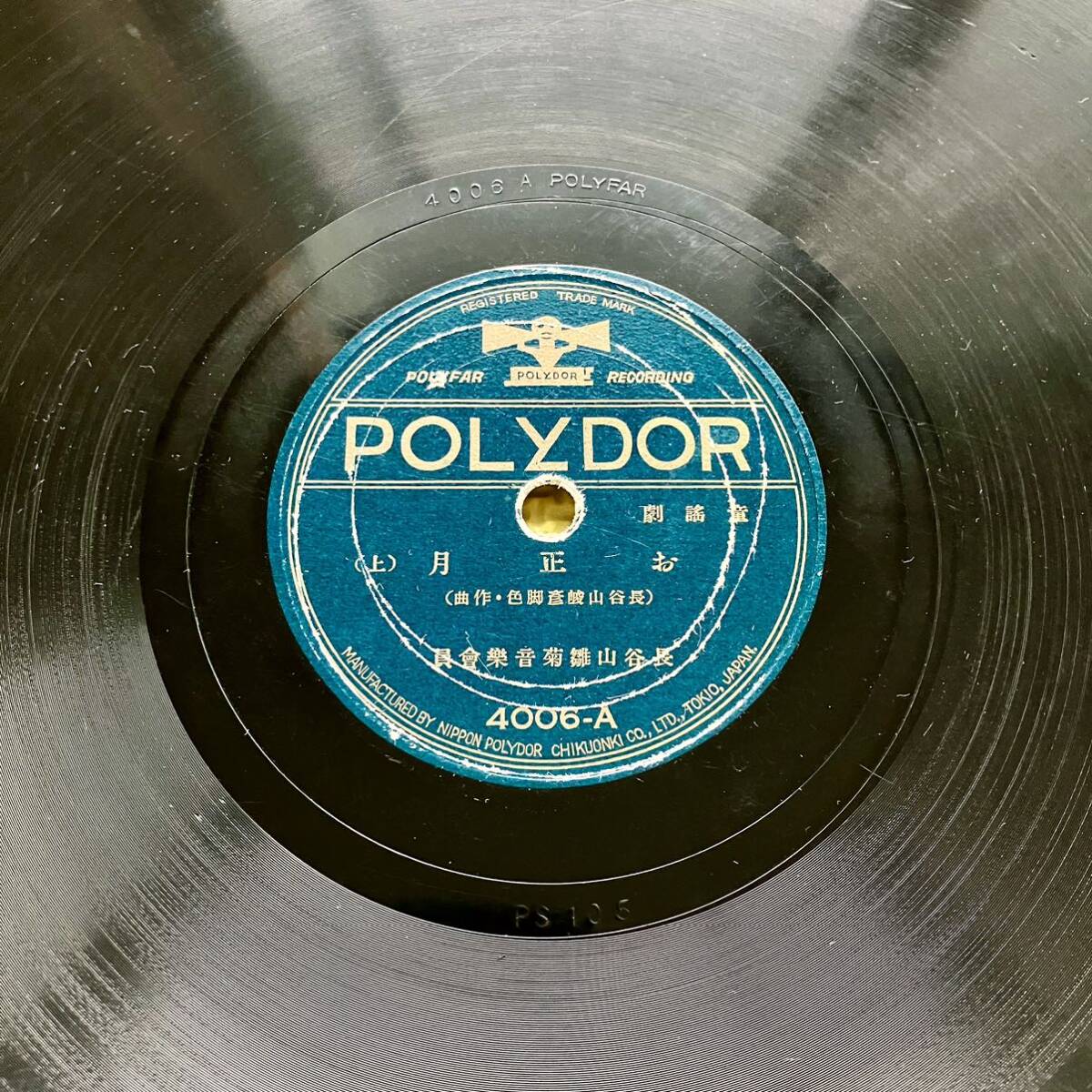 POLYDOR お正月(上) (下) SP盤 レコード_画像2