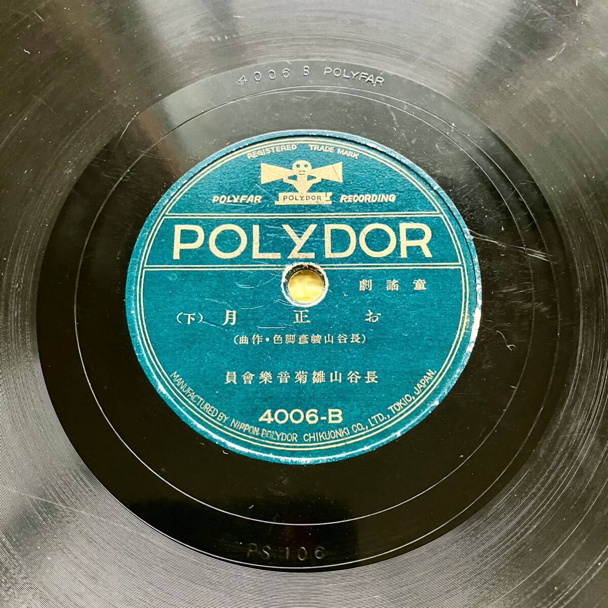 POLYDOR お正月(上) (下) SP盤 レコード_画像5