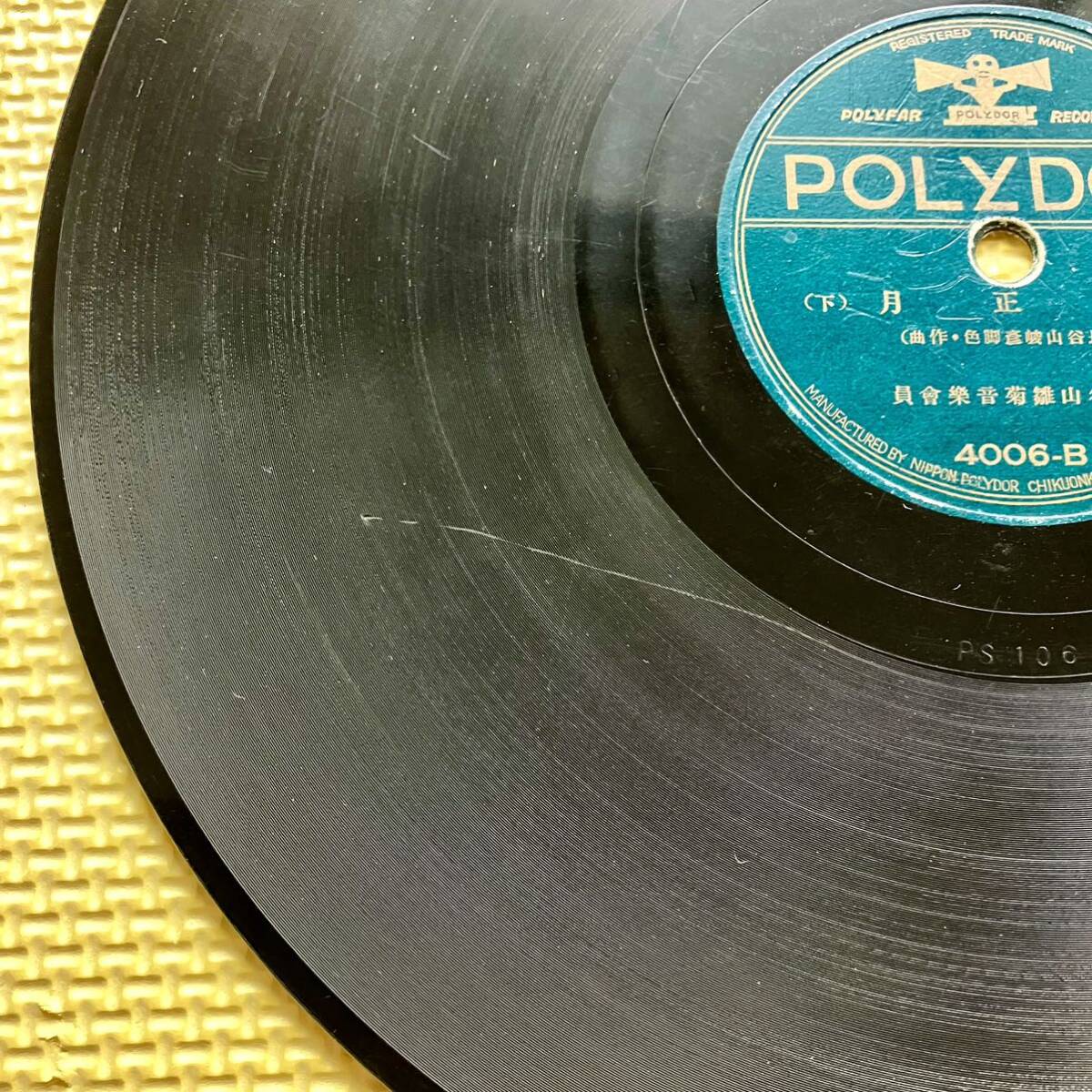 POLYDOR お正月(上) (下) SP盤 レコード_画像6