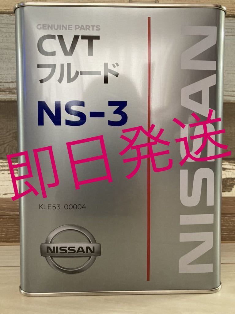 日産純正 CVTフルードNS-3 4L 全国送料無料_画像1