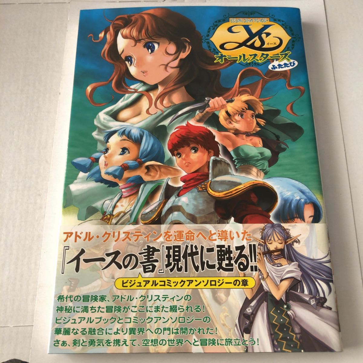 帯付き ビジュアルコミックアンソロジー ys イース オールスターズ ふたたび 宙出版