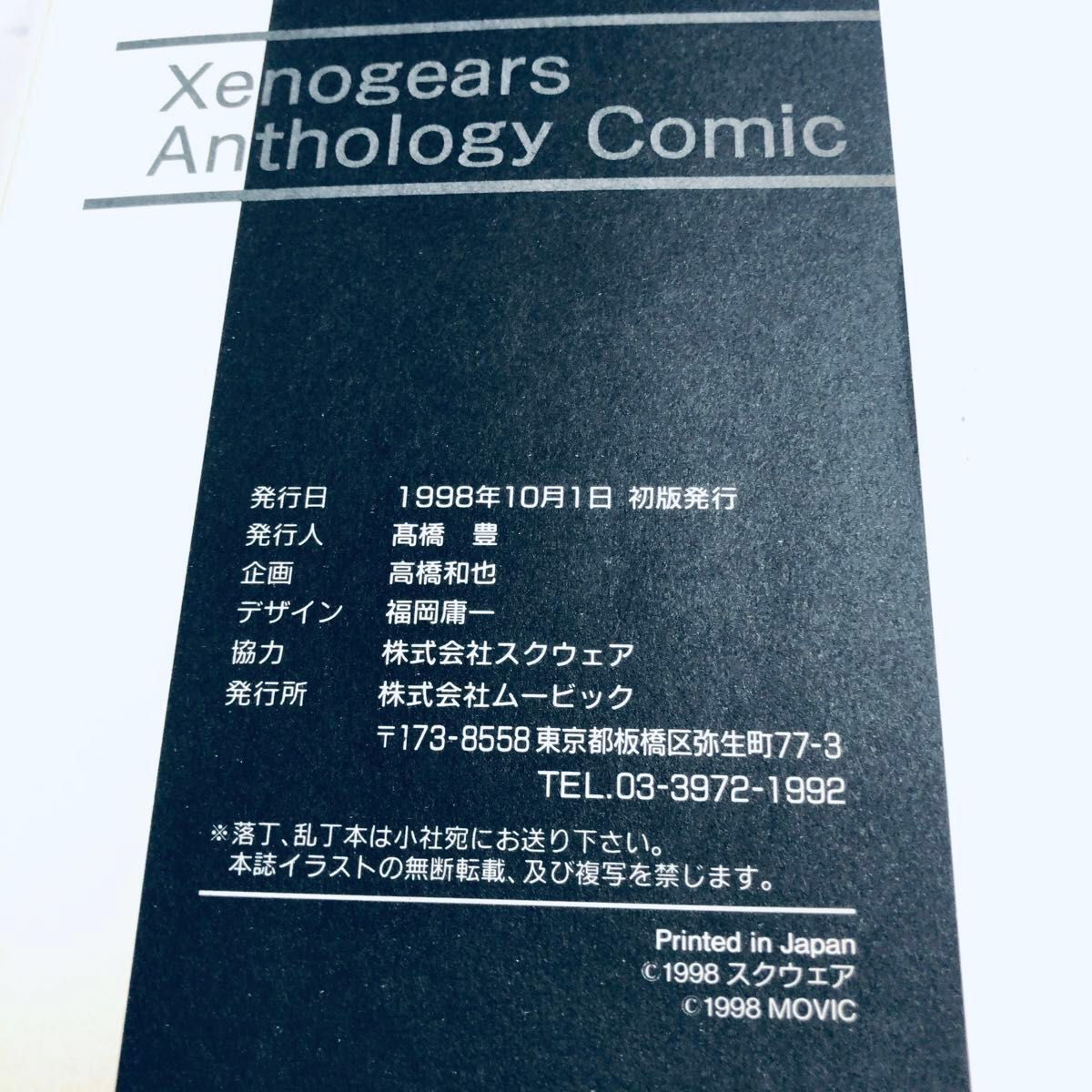 初版 Xenogears ゼノギアス コミック アンソロジー 斎藤コーキ 草薙明 嵯峨栗生 ほか