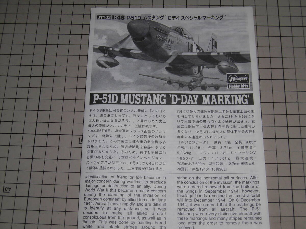 ハセガワ　　　　　　1/48　　　P-51D　ムスタング 　Dデイ　スペシャルマーキング_画像4