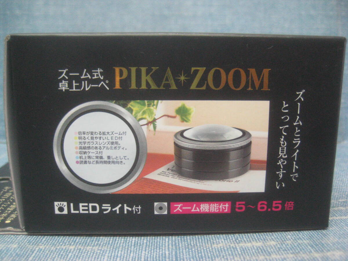 ☆未使用品 ズーム式卓上ルーペ PIKA ZOOM ズーム機能５-6.5倍 LEDライト付き 収納ケース付き☆_画像10