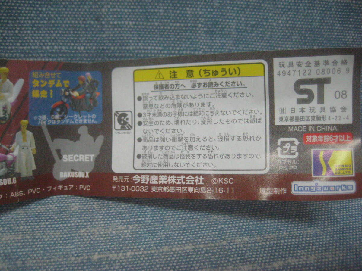 ☆未使用品 ぶっとび！爆走戦線 BAKUSOU 昔のガチャガチャ・ガチャポン 暴走族・族車 2個セット かなり昔の物 冊子付き☆の画像5