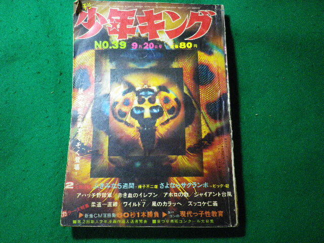 ■週刊 少年キング NO.39 9月20日号 少年画報社 昭和45年■FASD2024040302■の画像1