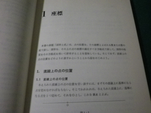 ■リフレッシュ数学2 図形と式 解析幾何入門 矢野健太郎 講談社■FAUB2024040301■_画像3