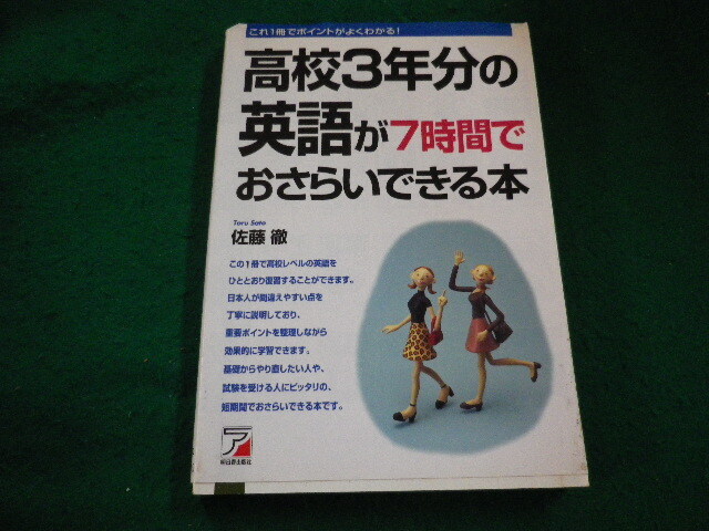 ■高校３年分の英語が7時間でおさらいできる本 　佐藤徹　明日香出版社■FAIM2024040405■
