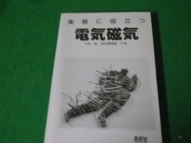 ■実務に役立つ電気磁気 中村宏・柴田真喜雄共著 オーム社 平成8年 裸本■FAUB2024040503■_画像1