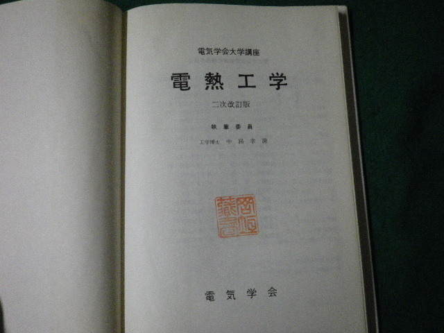 ■伝熱工学 電気学会大学講座 第二次改訂版 1992年7版■FAUB2024040509■_画像3