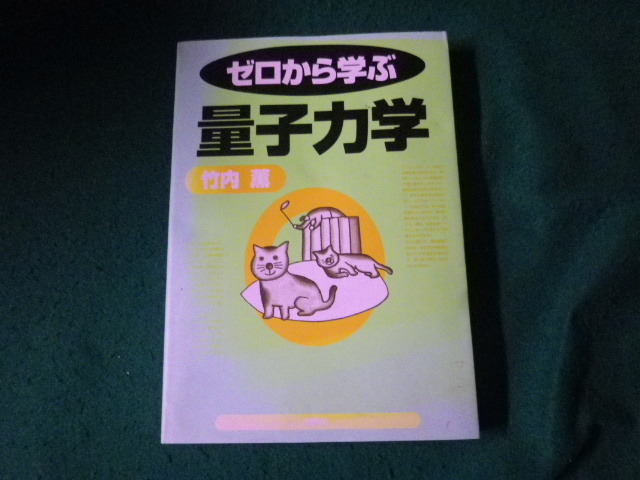 ■ゼロから学ぶ量子力学 竹内薫 講談社サイエンティフィク 2001年■FAUB2024040902■_画像1