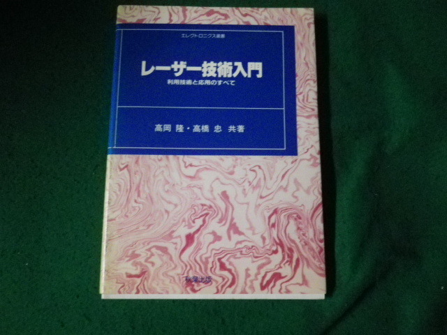 ■レーザー技術入門 利用技術と応用のすべて エレクトロニクス選書 高岡隆・高橋忠 秋葉出版 1986年■FAUB2024040904■_画像1