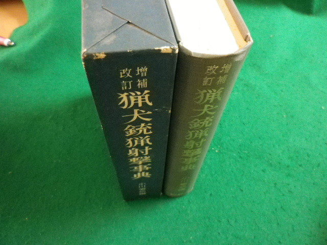 ■増補改訂猟犬銃猟射撃事典　小川菊松　誠文堂新光社■FAIM2024041204■_画像2