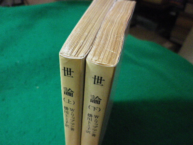 ■世論　上下巻2冊揃　W.リップマン　岩波文庫■FASD2024041206■_画像3