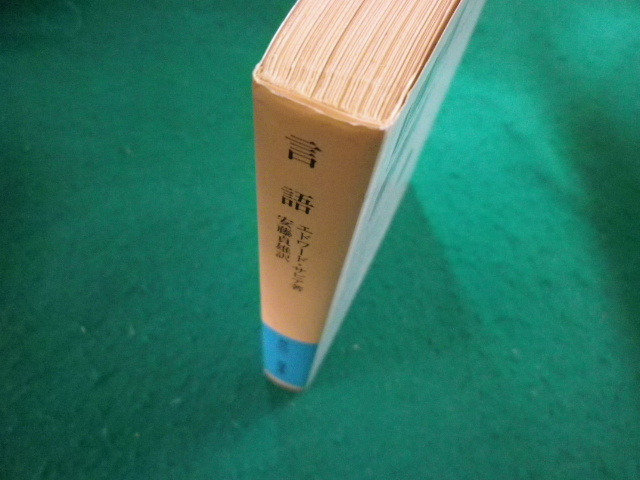 ■言語　ことばの研究序説 エドワード・サピア著　安藤貞雄訳　岩波文庫■FAIM2024041501■_画像2