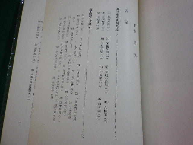 ■群馬県古城塁址の研究 下巻　山崎　一　群馬県文化事業振興会■FAIM2024042303■_画像3