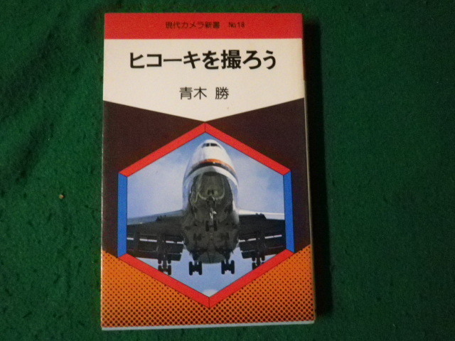 ■現代カメラ新書 ヒコーキを撮ろう 青木勝 朝日ソノラマ 昭和51年初版■FAUB2024042304■_画像1