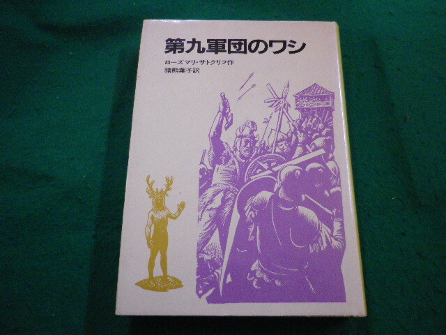 ■第九軍団のワシ　 ローズマリ・サトクリフ作 猪熊葉子訳 岩波書店■FAIM2024042314■_画像1