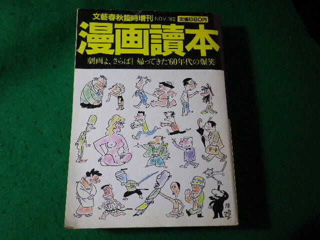 ■漫画読本　昭和57年11月　文藝春秋臨時増刊　劇画よ、さらば！帰ってきた'60年代の爆笑■FASD2024042327■_画像1