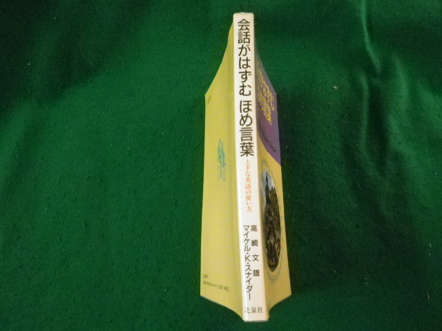 ■会話がはずむほめ言葉 上手な英語の使い方 高崎文雄・マイケル・カール・スナイダー 北泉社■FAUB2024042603■_画像2