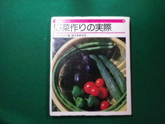 ■野菜作りの実際 　ガーデンシリーズ　ガーデンライフ編 誠文堂新光社■FAIM2024042623■_画像1