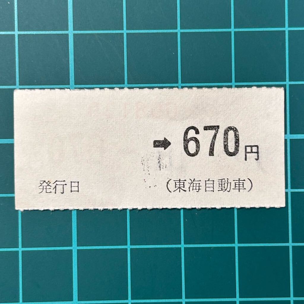 東海自動車 停留所乗車券 670円 戸田発行 バス 乗車券 軟券 切符 きっぷ_画像2