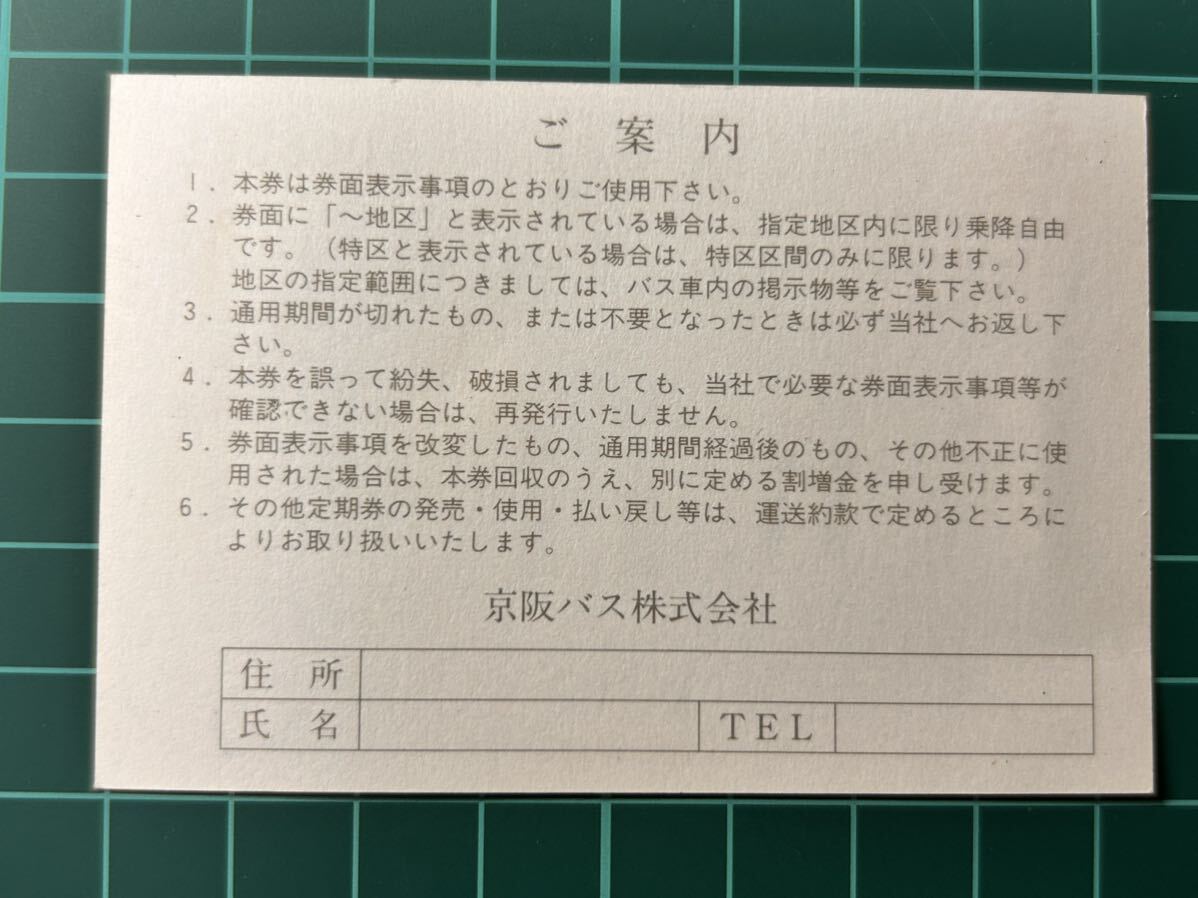 京阪バス 通勤定期券 枚方発行 バス 乗車券 軟券 切符 きっぷ_画像2