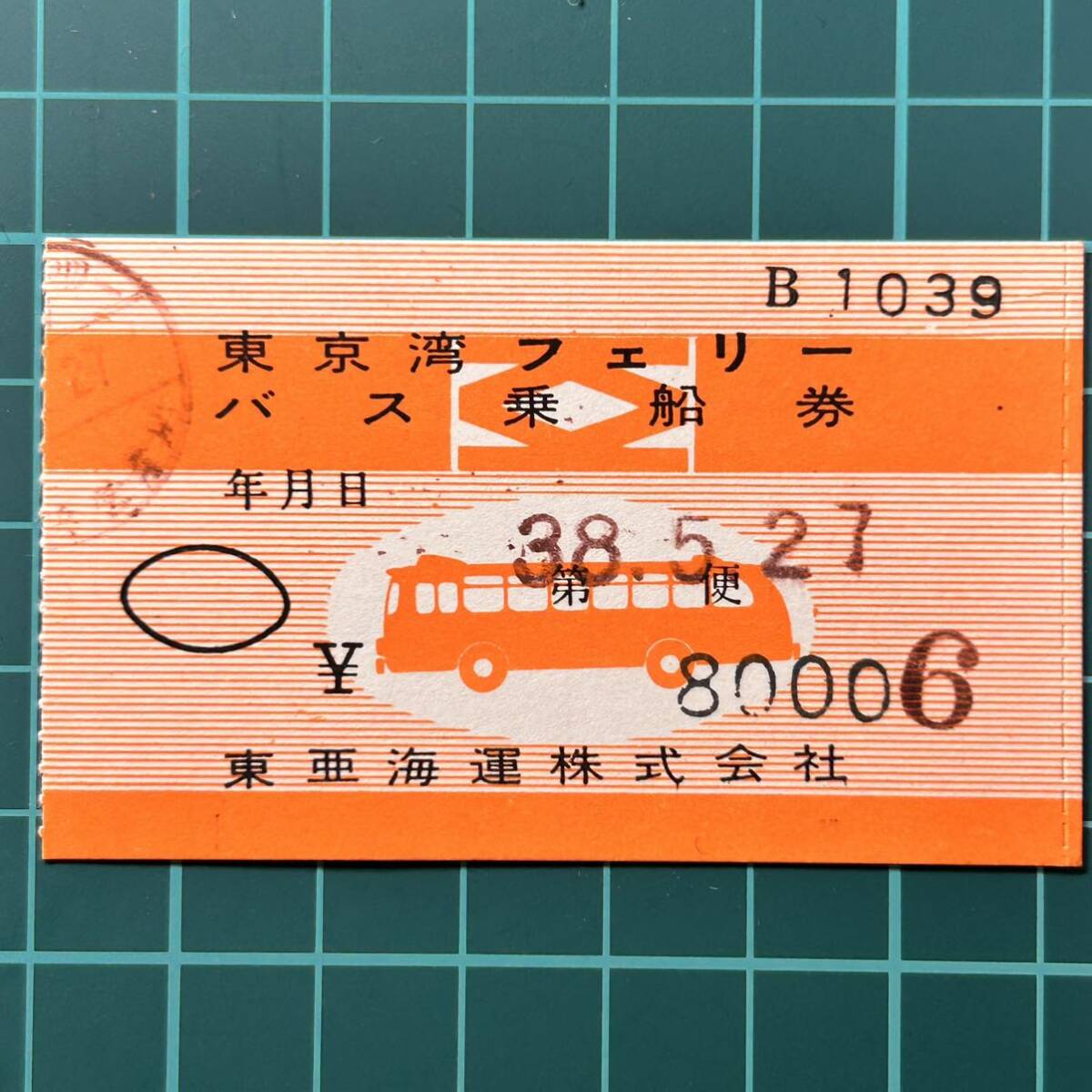 東亜海運 東京湾フェリーバス乗船券 乗車券 軟券 切符 きっぷ_画像1