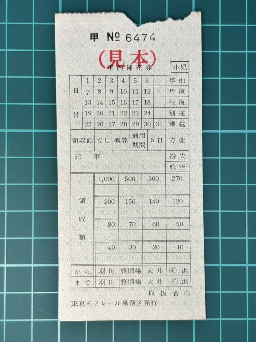 東京モノレール 車内補充券 乗務区発行 鉄道 乗車券 軟券 切符 きっぷの画像1