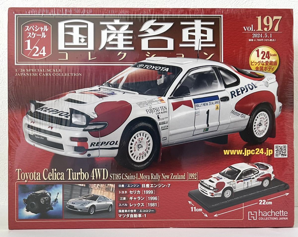 送料無料　即決　国産名車コレクション トヨタ セリカ ターボ 4WD [1992] 1/24 アシェット Vol.197 Hachette 新品未開封 _画像1