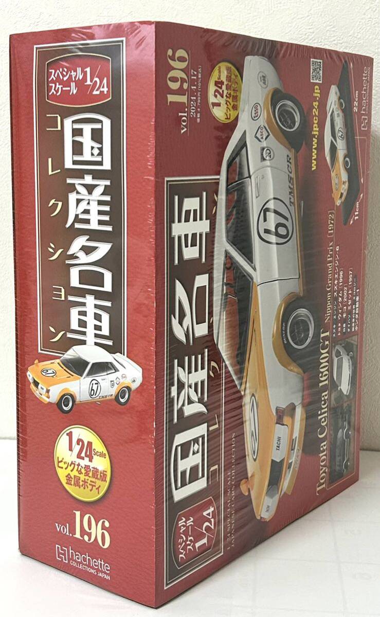 送料無料　即決　国産名車コレクション トヨタ セリカ 1600GT 日本グランプリ [1972] 1/24 アシェット Vol.195 Hachette 新品未開封 _画像4