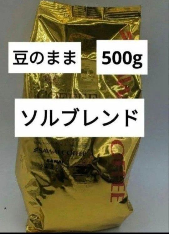 澤井珈琲 金と銀の珈琲 豆の状態 豆のまま ソルブレンド 500g 