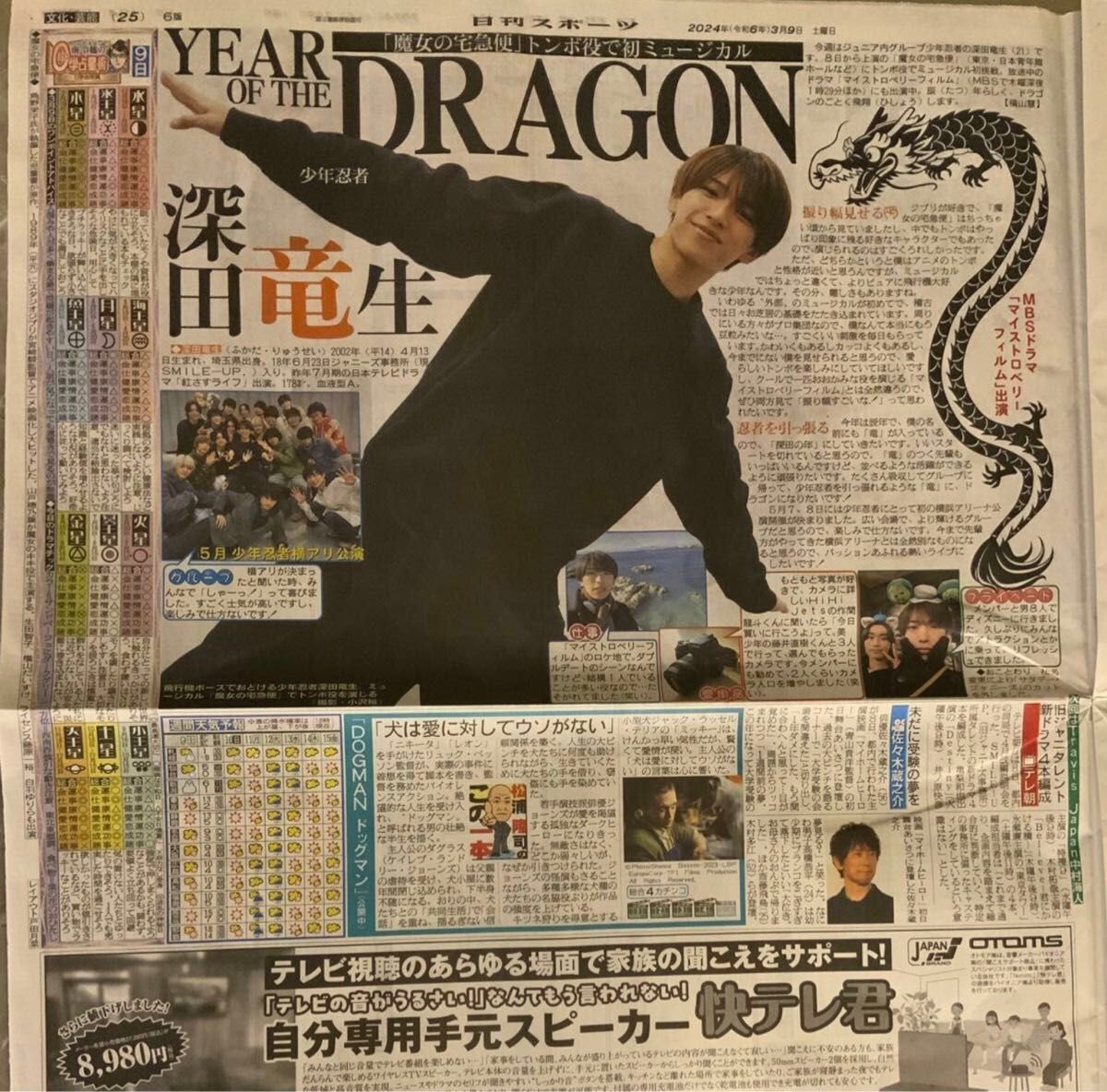 2024年3月9日 朝刊　鳥山明　さん　記事　ニッカン　スポーツ紙　ドラゴンボール　大谷翔平　深田竜生