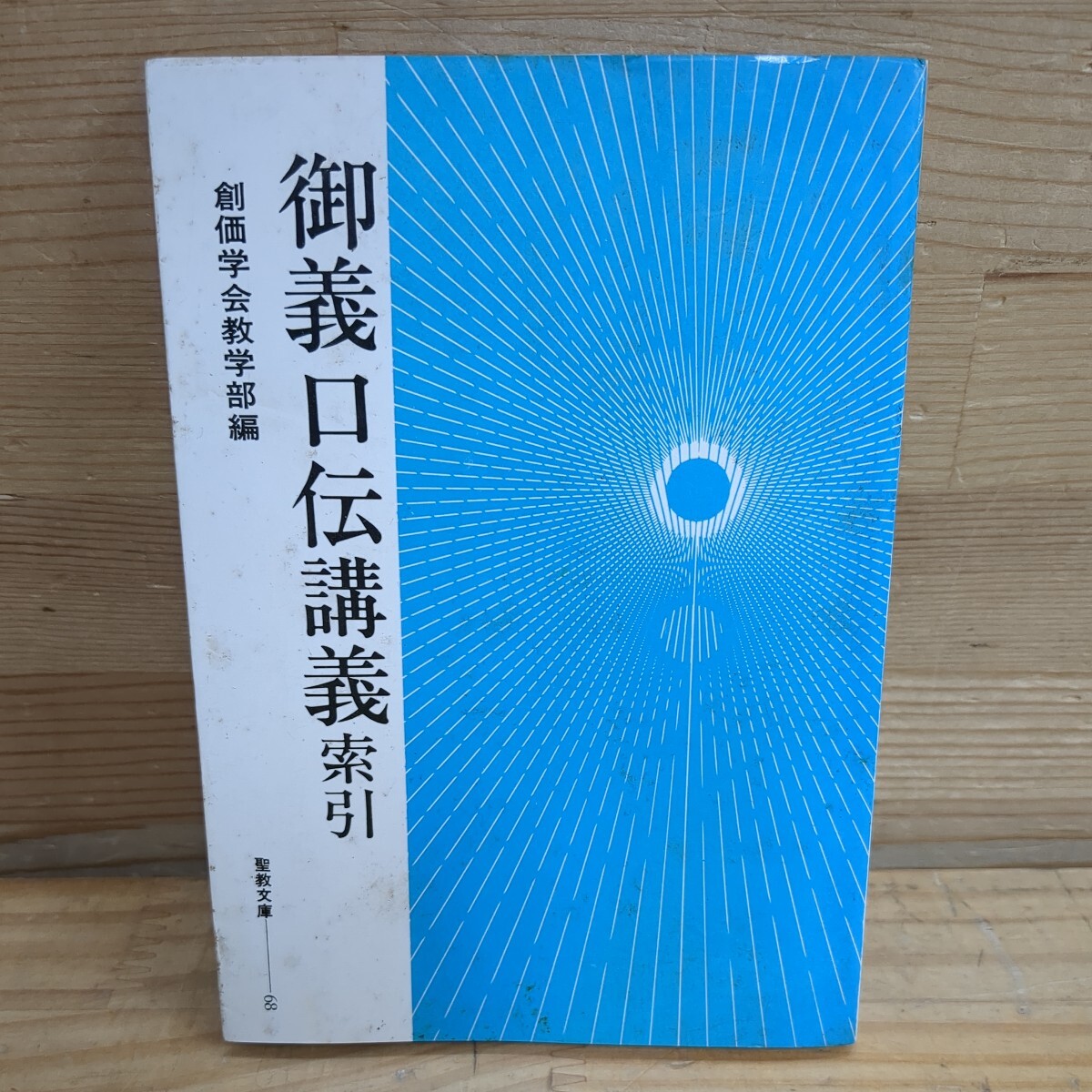 I19□御義口伝講義索引 創価学会教学部(編) 聖教文庫68 昭和50年5月3日 聖教新聞社 240404_画像1