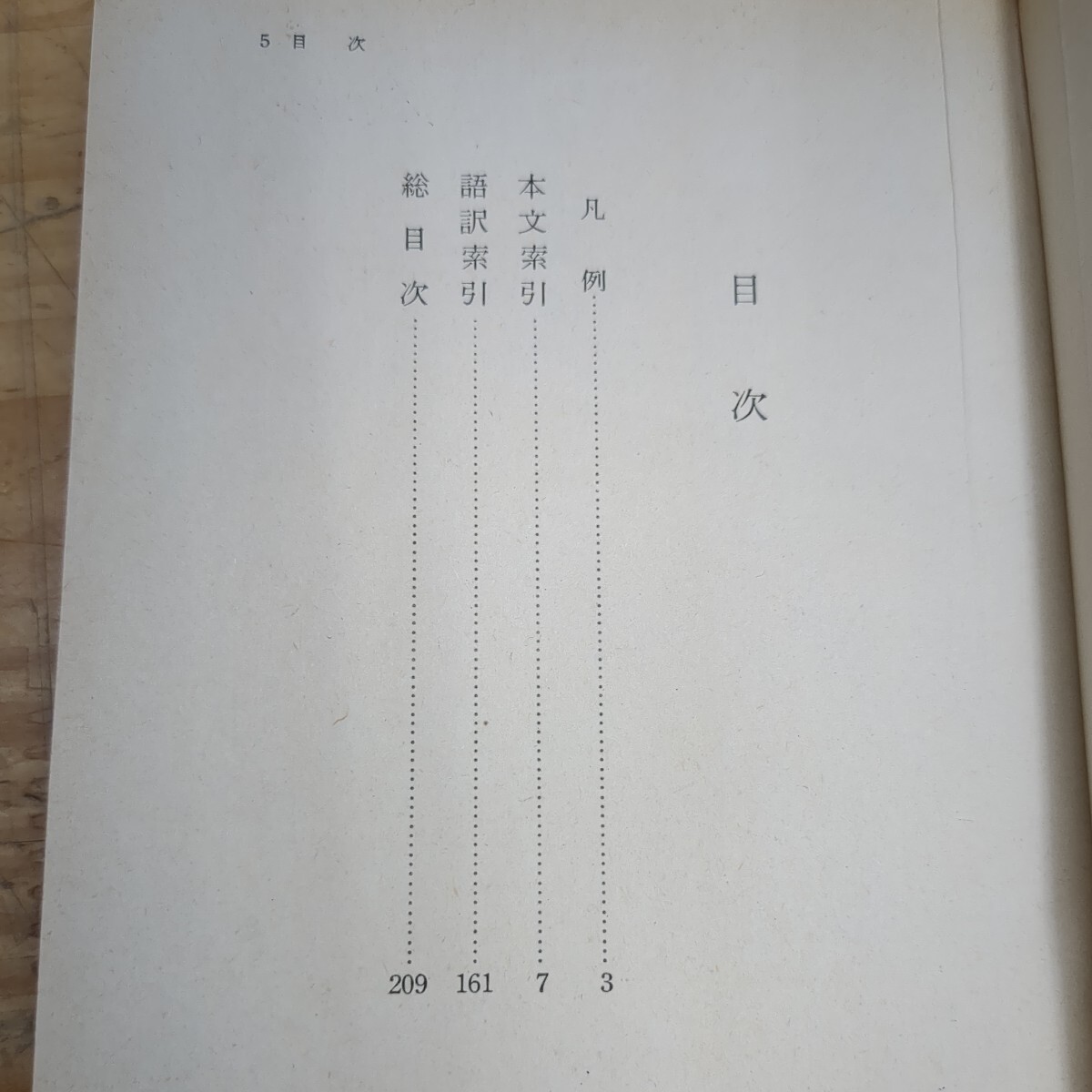 I19□御義口伝講義索引 創価学会教学部(編) 聖教文庫68 昭和50年5月3日 聖教新聞社 240404_画像4