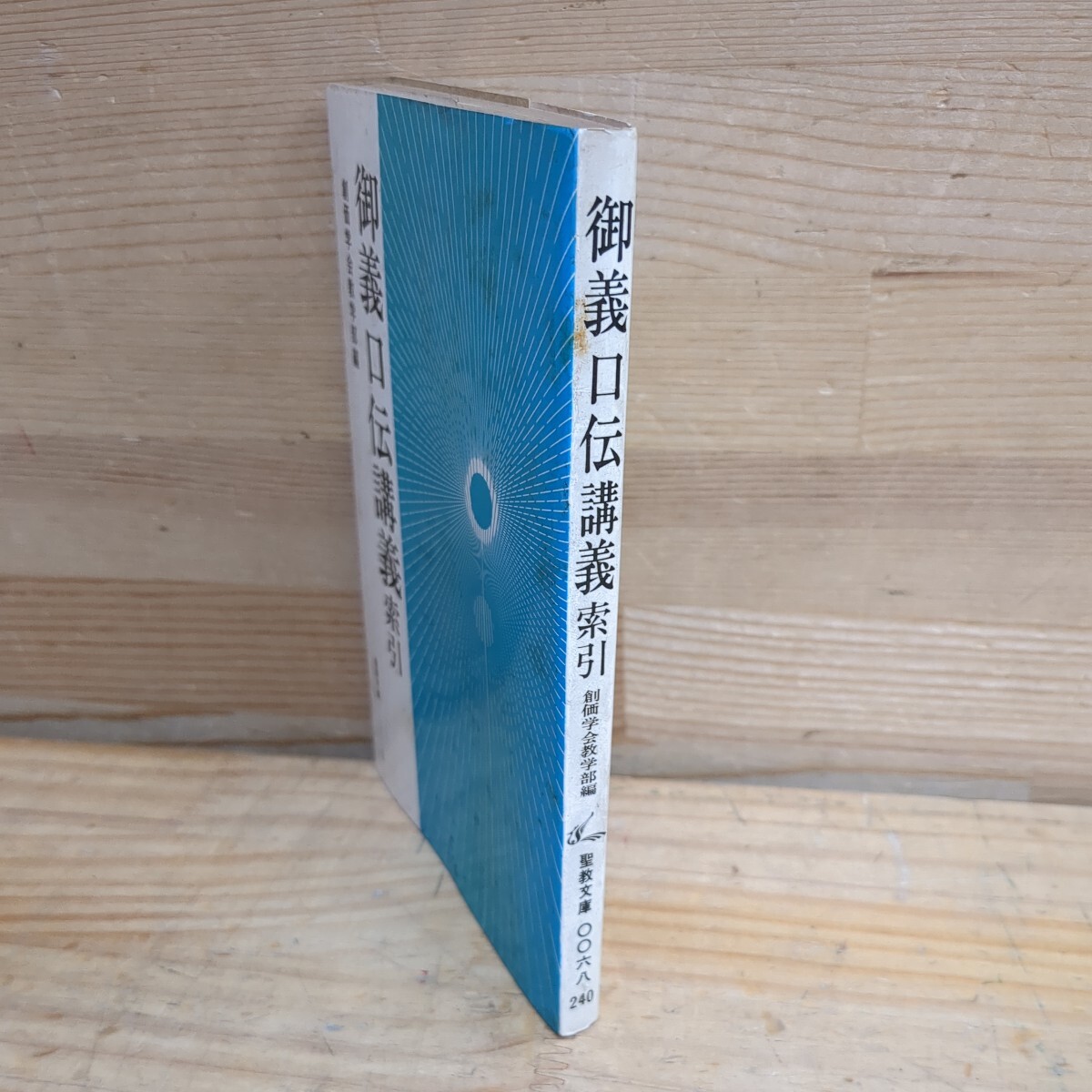 I19□御義口伝講義索引 創価学会教学部(編) 聖教文庫68 昭和50年5月3日 聖教新聞社 240404_画像2