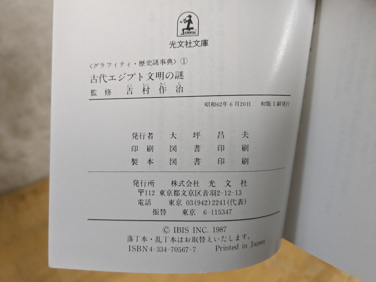 I08□グラフィティ・歴史謎事典 全15巻 光文社文庫 昭和62年〜 北アメリカ大陸先住民族の謎/古代文明 天文と巨石の謎/マヤ文明/他 240402_画像8