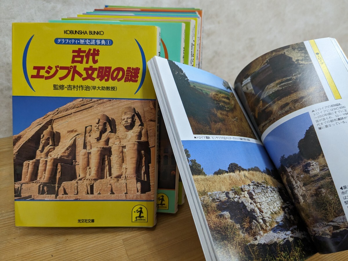 I08□グラフィティ・歴史謎事典 全15巻 光文社文庫 昭和62年〜 北アメリカ大陸先住民族の謎/古代文明 天文と巨石の謎/マヤ文明/他 240402_画像7