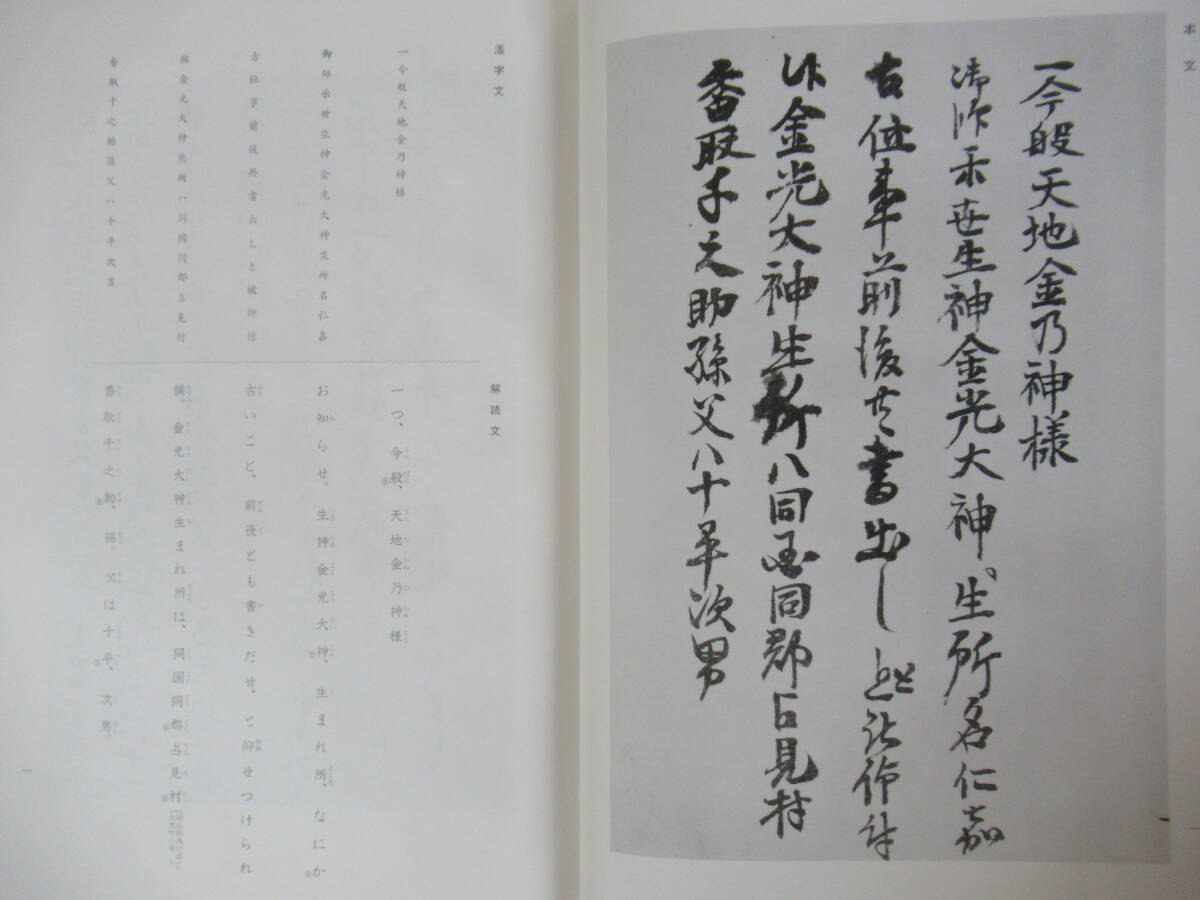 Q17☆ ② 【 非売品 】 金光大神覚 金光教本部教庁 金光教 新宗教 聖典 神道十三派 教派神道 活字文 解説文 240403_画像7