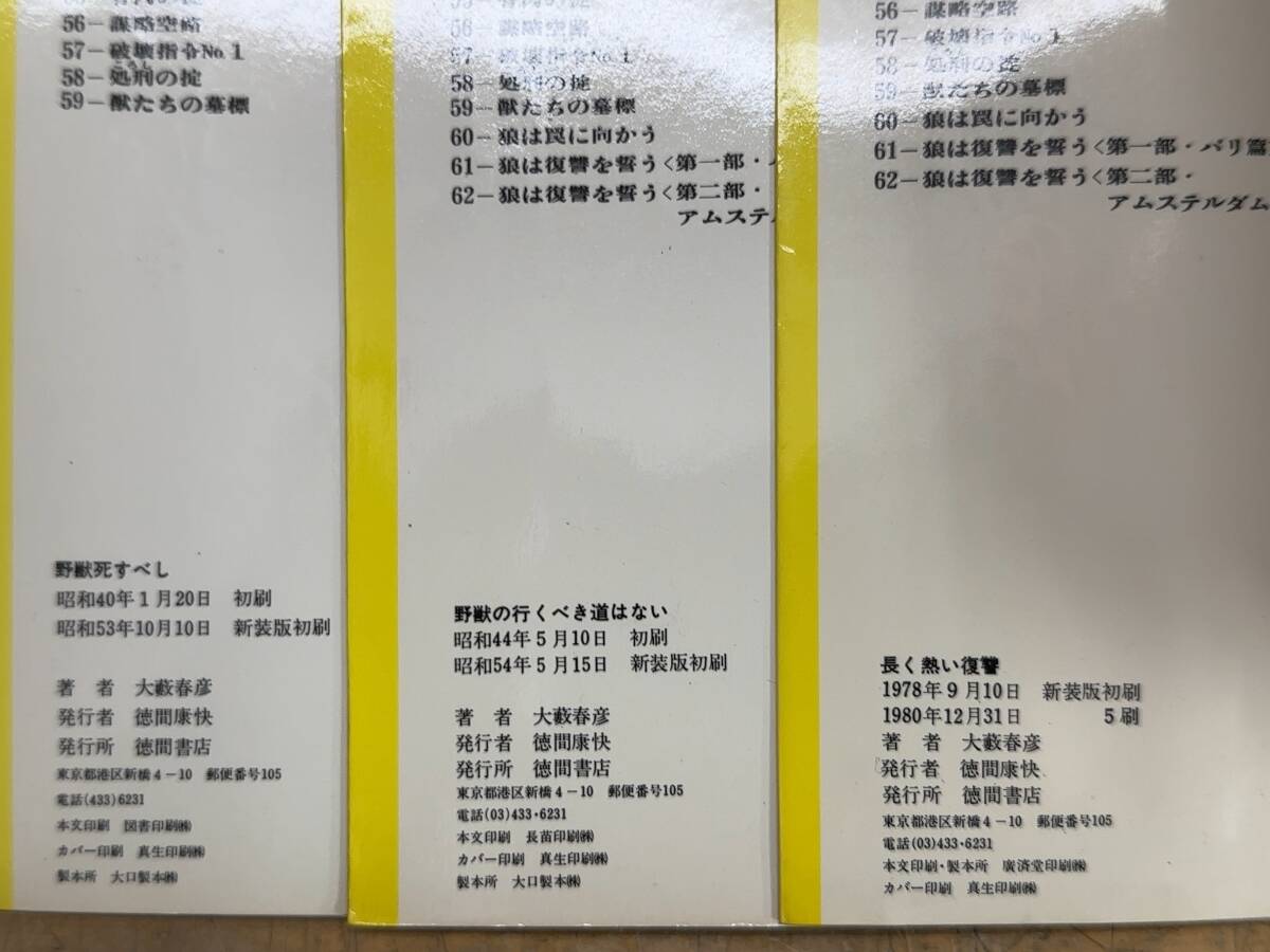 I15◎野獣死すべし/野獣の行くべき道はない/長く熱い復讐(計3冊) 大藪春彦(著) 徳間書店 大藪春彦選集 新書判 240412_画像4