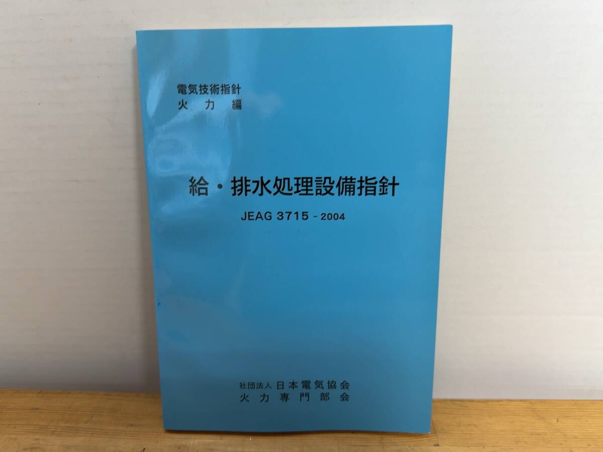 X73◎給・排水処理設備指針 火力専門部会(編) 社団法人日本電気協会 電気技術指針火力編 2004年 保安 設計 技術基準 技術法規 240419_画像1