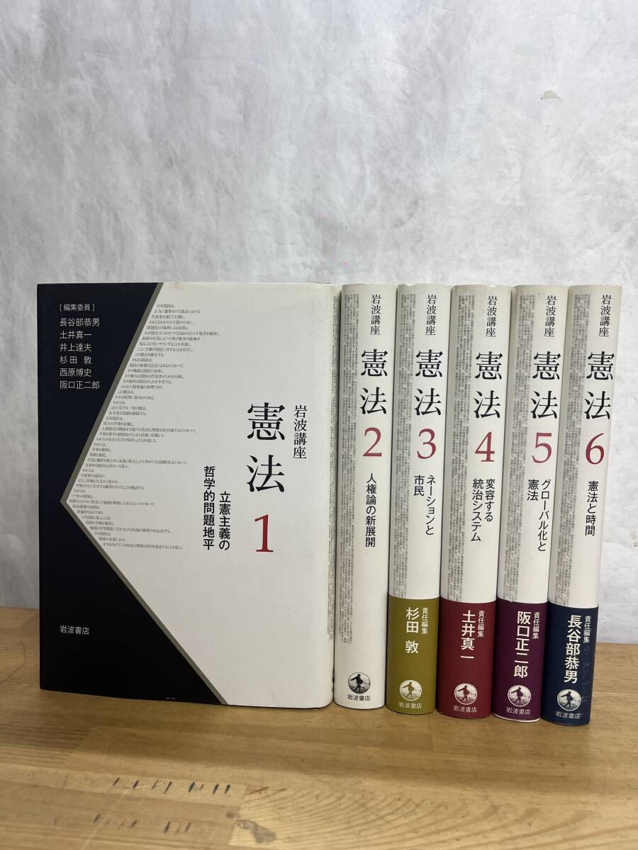 Q65 ◇【岩波講座 憲法 立憲主義の哲学的問題平地 1~6】一部帯あり/長谷部恭男/土居真一/井上達夫/杉田敦/西原博史/阪口正二郎/240406 - 法律 Q65 ◇【岩波講座 憲法 立憲主義の哲学的問題平地 1~6】一部帯あり/長谷部恭男/土居真一/井上達夫/杉田敦/西原博史/阪口正二郎/240406 - 法律