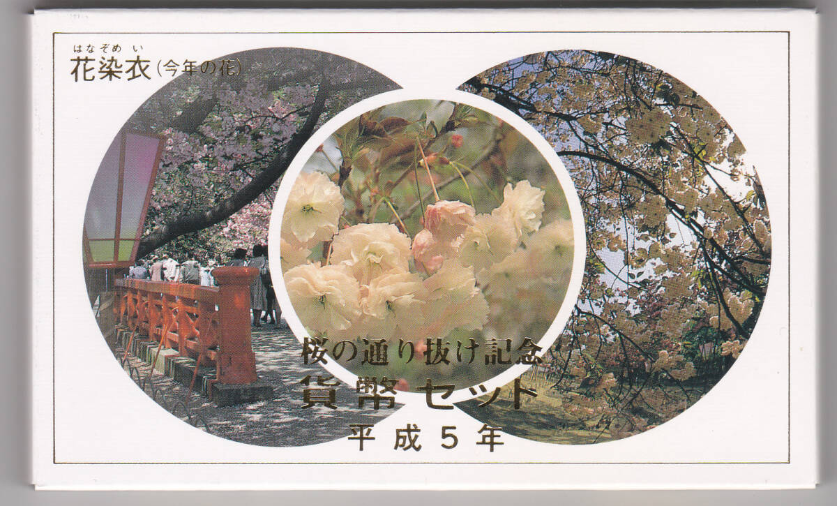 平成５年　桜の通り抜け貨幣セット　１９９３年　ミントセット_画像1