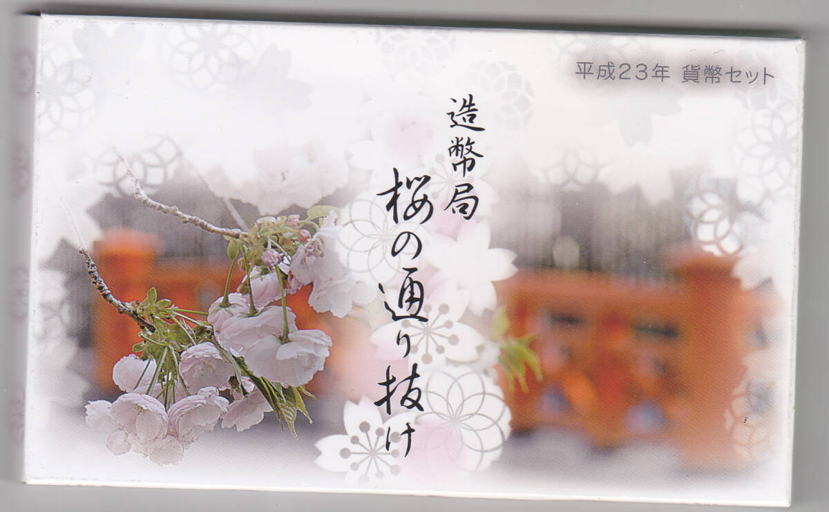 平成２３年　桜の通り抜け貨幣セット　２０１１年　ミントセット_画像1