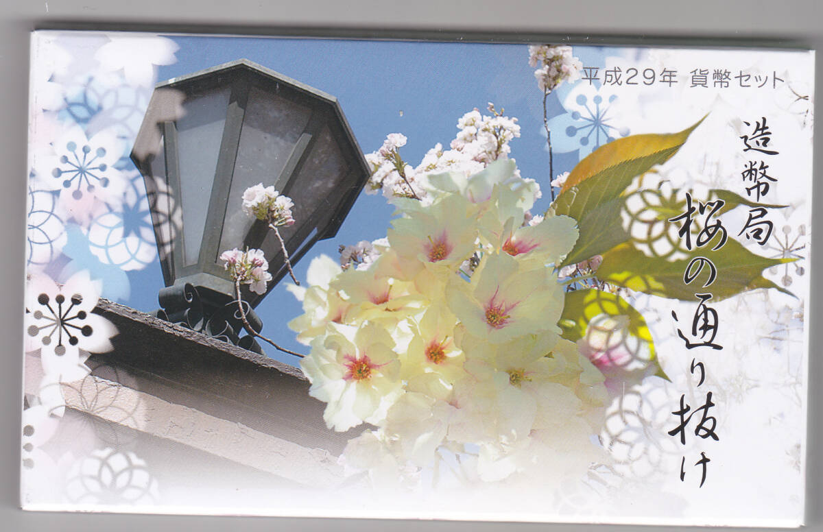 平成２９年 桜の通り抜け貨幣セット ２０１７年 ミントセットの画像1