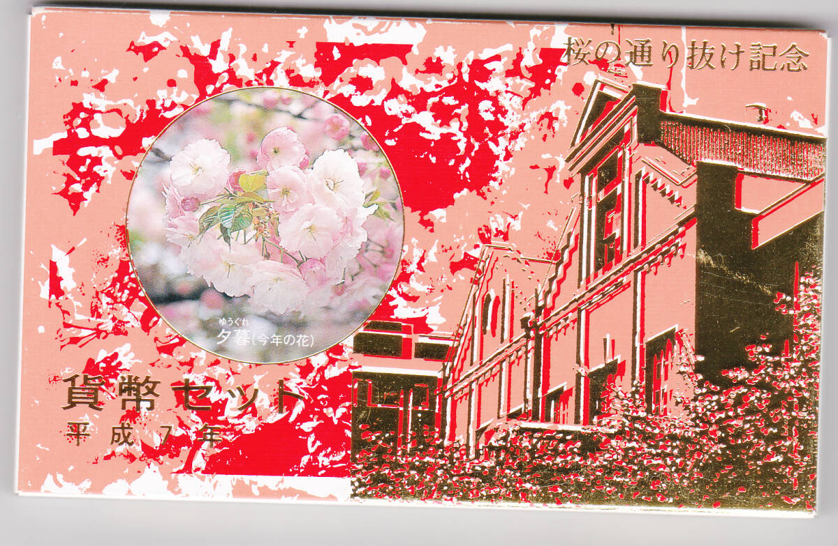 平成７年 桜の通り抜け貨幣セット １９９５年 ミントセットの画像1