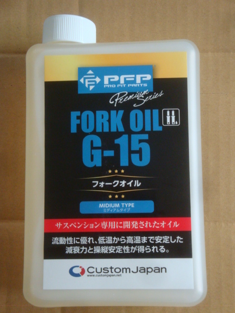 ★新品★フロントフォークオイル G-15 PFP製 1L★送料520円の画像1