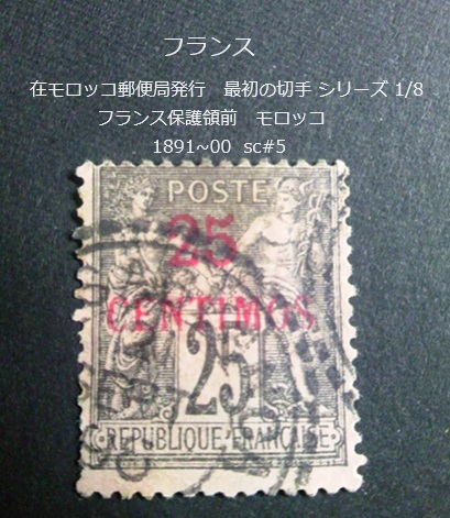 フランス　在モロッコ郵便局発行 最初の切手s 1891~00 sc#5_画像1