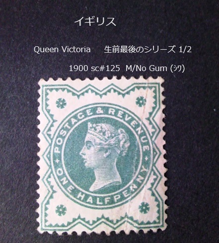 イギリス  Queen Victoria 生前最後のシリーズ 1900 sc#125の画像1