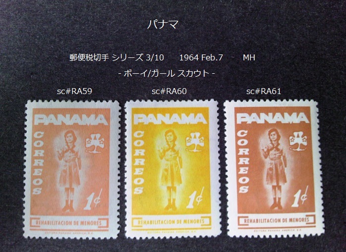 パナマ  郵便税切手シリーズ 1964 sc#RA59~61の画像1